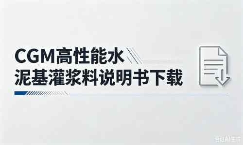 乌兰浩特厂家：CGM高性能水泥基灌浆料说明书PDF（纯白无LOGO）